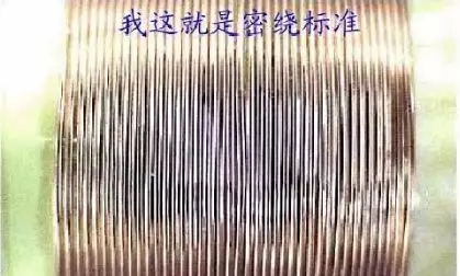 密绕线